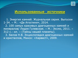 Удивительные кристаллы, слайд 8