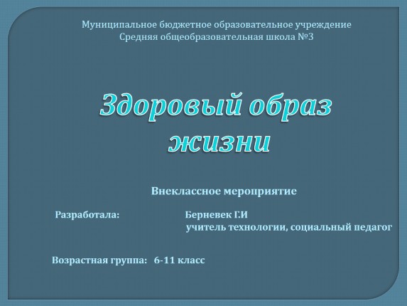 Внеклассное мероприятие «Здоровый образ жизни»