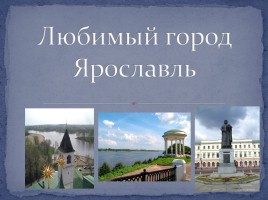 Любимый город Ярославль