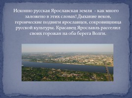 Любимый город Ярославль, слайд 2