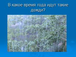Какие бывают дожди?, слайд 16