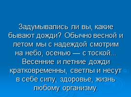 Какие бывают дожди?, слайд 3