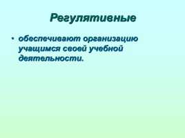 Функции и виды универсальных учебных действий, слайд 11