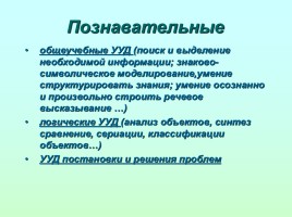 Функции и виды универсальных учебных действий, слайд 13