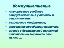 Функции и виды универсальных учебных действий, слайд 15