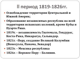 Заря свободы над Новым и Старым светом - Латинская Америка, слайд 10