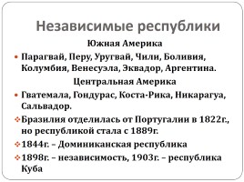 Заря свободы над Новым и Старым светом - Латинская Америка, слайд 11