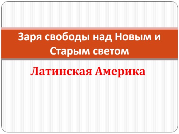 Заря свободы над Новым и Старым светом - Латинская Америка