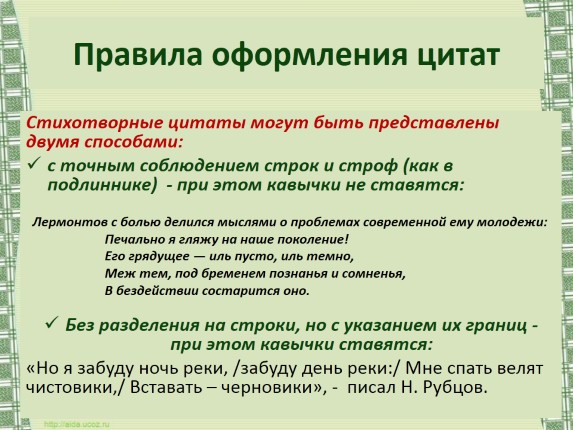 Как правильно оформить цитату в презентации