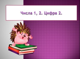 Числа 1, 2 - Цифра 2, слайд 1