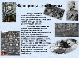 Женщинам Великой Отечественной войны посвящается, слайд 10
