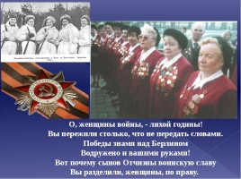 Женщинам Великой Отечественной войны посвящается, слайд 16