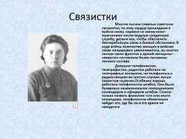 Женщинам Великой Отечественной войны посвящается, слайд 21