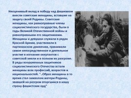 Женщинам Великой Отечественной войны посвящается, слайд 26