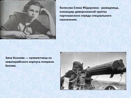 Женщинам Великой Отечественной войны посвящается, слайд 28