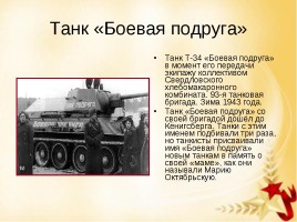Женщинам Великой Отечественной войны посвящается, слайд 29