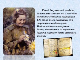 Женщинам Великой Отечественной войны посвящается, слайд 32