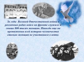 Женщинам Великой Отечественной войны посвящается, слайд 33