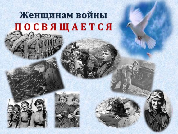 Женщинам Великой Отечественной войны посвящается