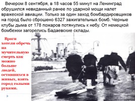 Память, которой не будет конца - Блокада Ленинграда, слайд 8