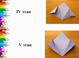 Оригами «Кусудама», слайд 6