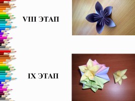 Оригами «Кусудама», слайд 8