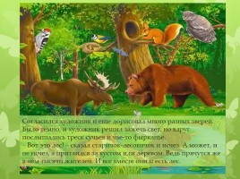 Юрий Дмитриев «Рассказы старичка-лесовичка - Что такое лес», слайд 10