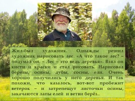 Юрий Дмитриев «Рассказы старичка-лесовичка - Что такое лес», слайд 2