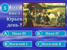 Игра «История России», слайд 6