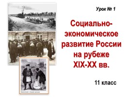 Социально-экономическое развитие России на рубеже XIX-XX вв.