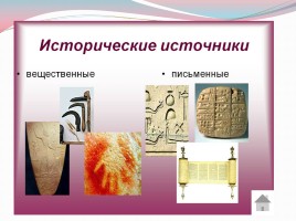 Исторические источники, слайд 6