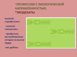 Профессии с экологической направленности «Эко-дебаты», слайд 1