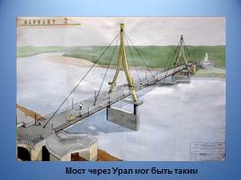 Мост через реку Урал, слайд 27