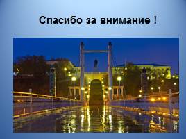 Мост через реку Урал, слайд 41
