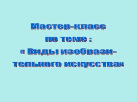 Мастер-класс «Виды изобрази-тельного искусства»