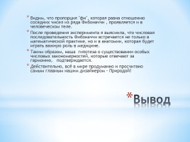 Научно-исследовательская работа «Загадка чисел Фибоначчи», слайд 21