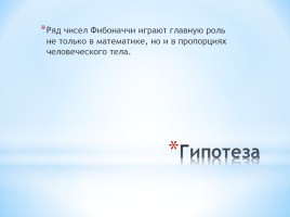 Научно-исследовательская работа «Загадка чисел Фибоначчи», слайд 3