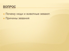 Исследовательская работа «Зевота как физиологический процесс», слайд 2