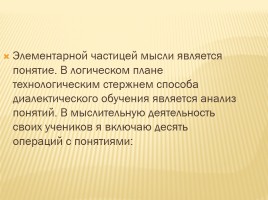 Развитие познавательных универсальных учебных действий средствами способа диалектического обучения, слайд 6