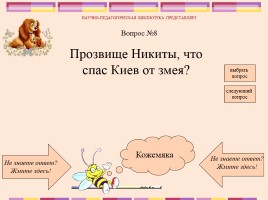 Викторина по русским народным сказкам, слайд 10