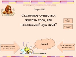 Викторина по русским народным сказкам, слайд 15