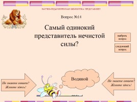Викторина по русским народным сказкам, слайд 16