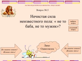 Викторина по русским народным сказкам, слайд 17