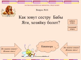 Викторина по русским народным сказкам, слайд 18