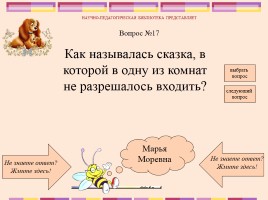Викторина по русским народным сказкам, слайд 19