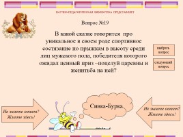 Викторина по русским народным сказкам, слайд 21