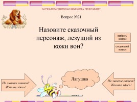Викторина по русским народным сказкам, слайд 23