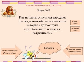 Викторина по русским народным сказкам, слайд 24