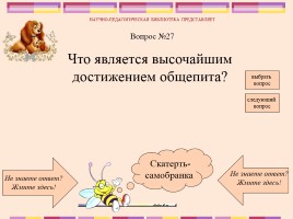 Викторина по русским народным сказкам, слайд 29