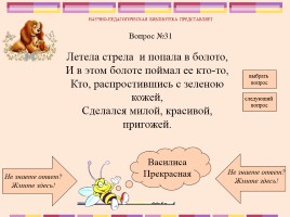 Викторина по русским народным сказкам, слайд 33